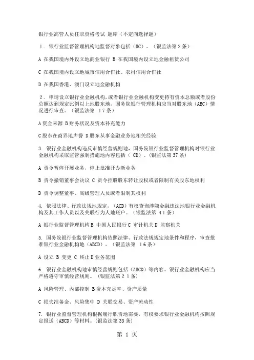 2019银行业高管人员任职资格考试选择题-122页精选文档
