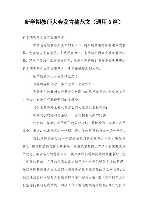 新学期教师大会发言稿范文(通用3篇)