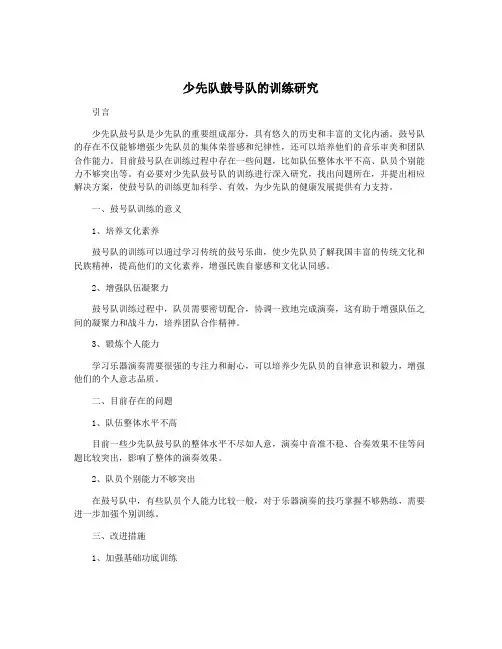 少先队鼓号队的训练研究
