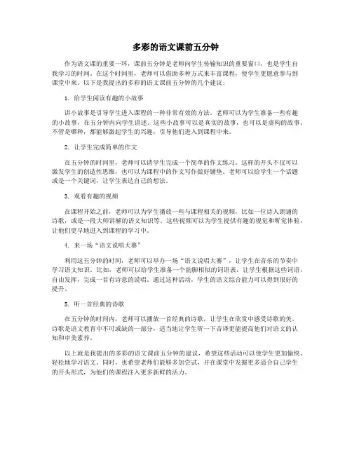 多彩的语文课前五分钟
