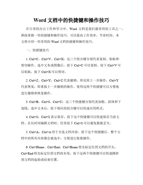 Word文档中的快捷键和操作技巧