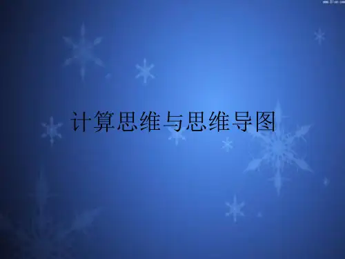 计算思维与思维导图.ppt