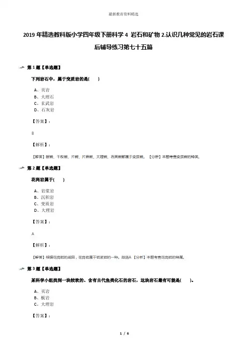 2019年精选教科版小学四年级下册科学4 岩石和矿物2.认识几种常见的岩石课后辅导练习第七十五篇