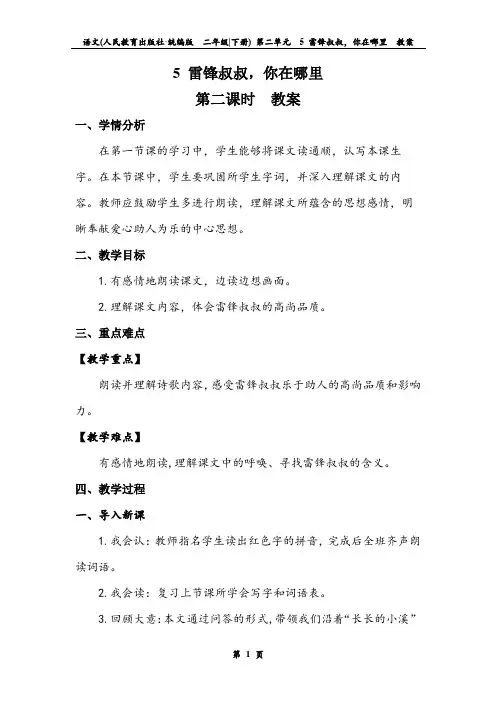 《雷锋叔叔,你在哪里》第二课时 教案