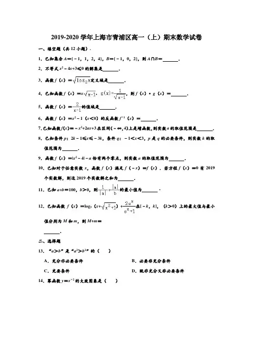 2019-2020学年上海市青浦区高一上学期期末数学试卷 (解析版)