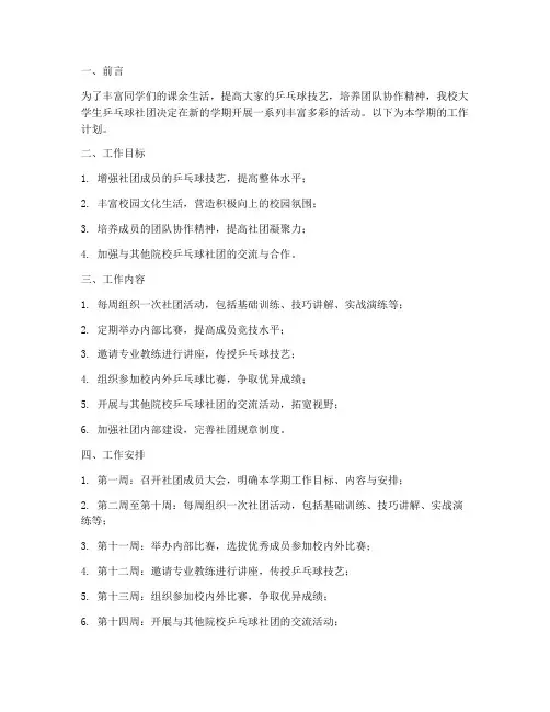 大学生乒乓球社团学期工作计划