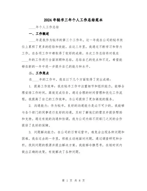 2024年秘书三年个人工作总结范本(二篇)
