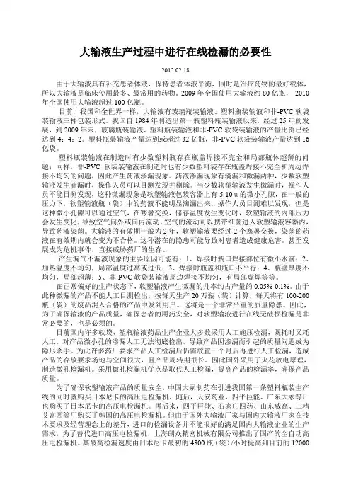 大输液生产过程中进行在线检漏的必要性
