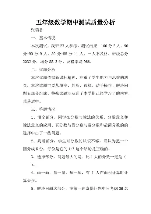 五年级数学期中测试质量分析