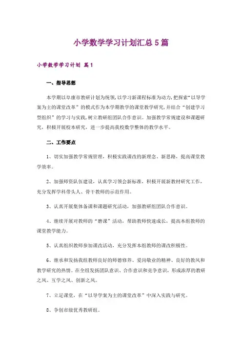 小学数学学习计划汇总5篇