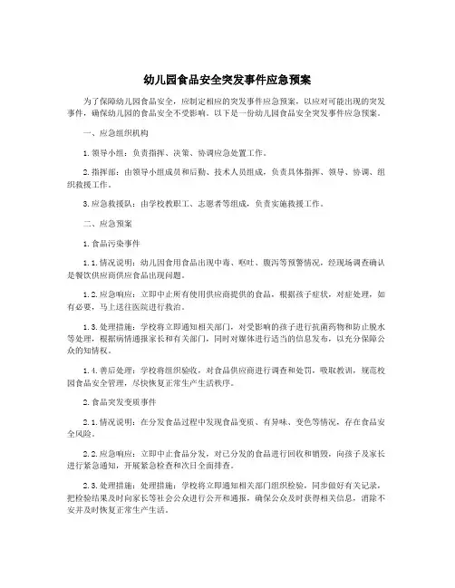 幼儿园食品安全突发事件应急预案
