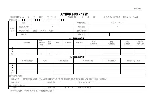 房产税纳税申报表(汇总版)