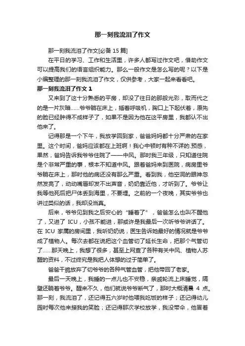 那一刻我流泪了作文 2