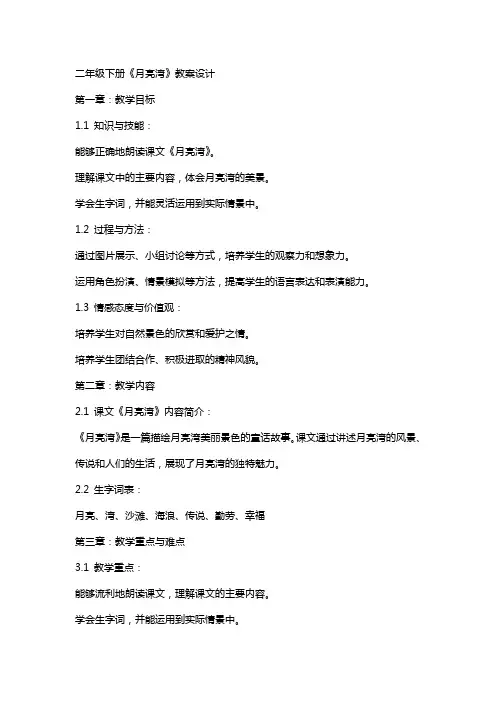 二年级下册《月亮湾》教案设计