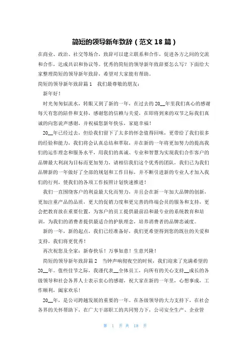 简短的领导新年致辞(范文18篇)