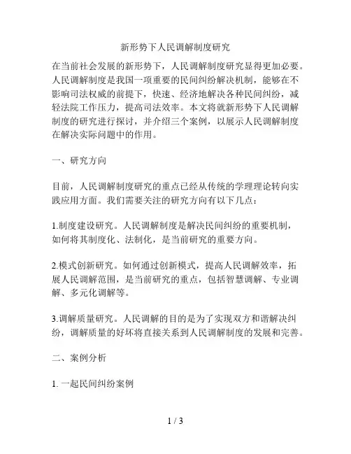 新形势下人民调解制度研究