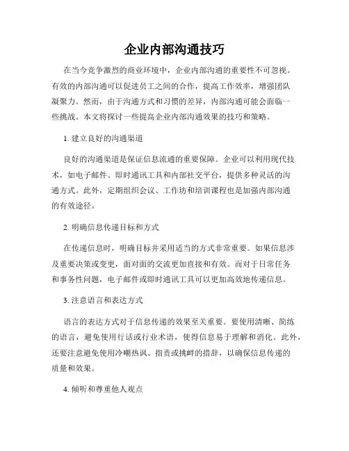 企业内部沟通技巧