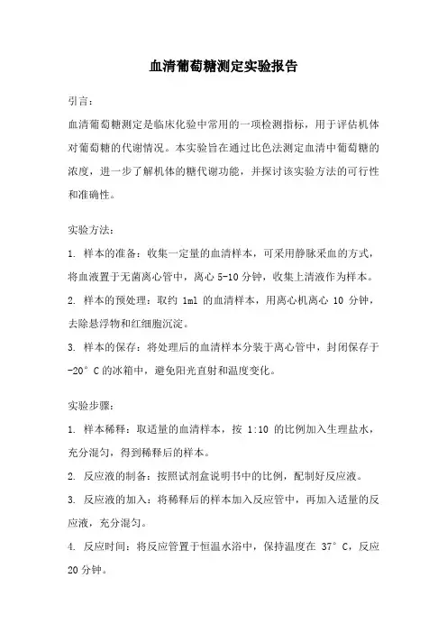 血清葡萄糖测定实验报告