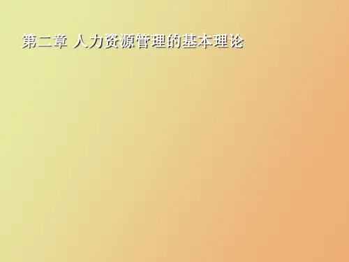 人力资源管理基本理论