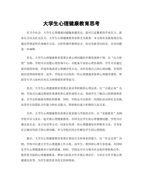 大学生心理健康教育思考