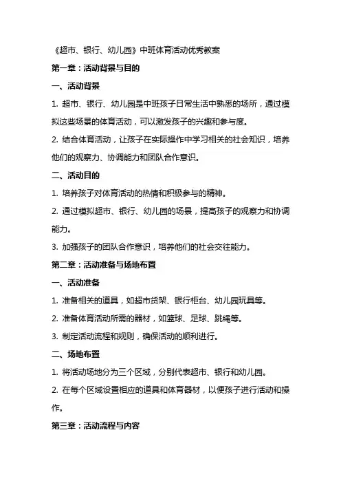 《超市、银行、幼儿园》中班体育活动教案