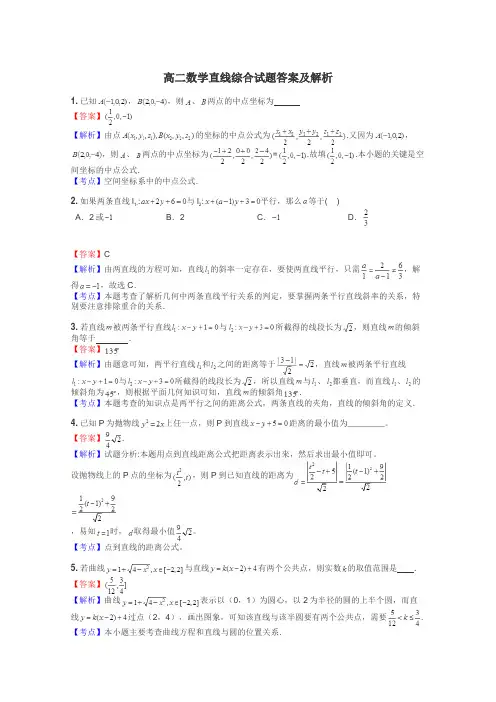 高二数学直线综合试题答案及解析
