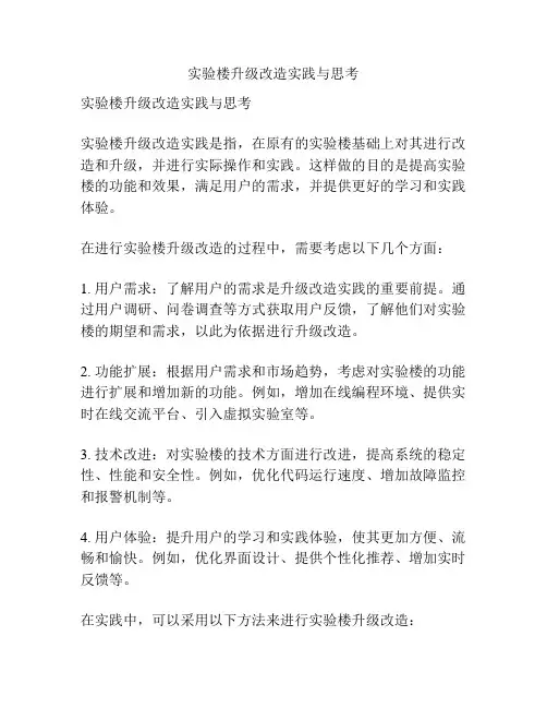 实验楼升级改造实践与思考