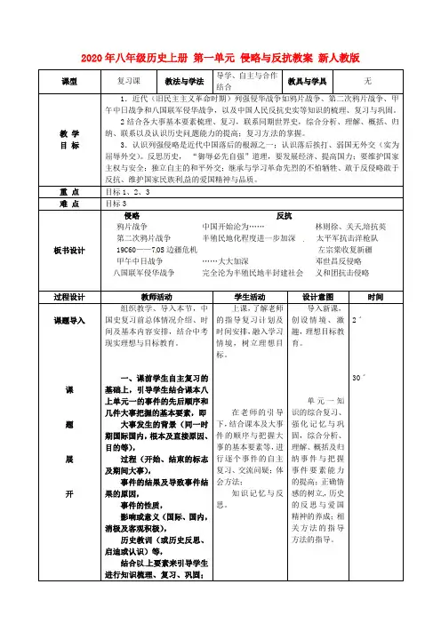 2020年八年级历史上册 第一单元 侵略与反抗教案 新人教版.doc