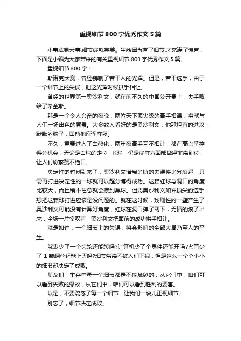 重视细节800字优秀作文5篇
