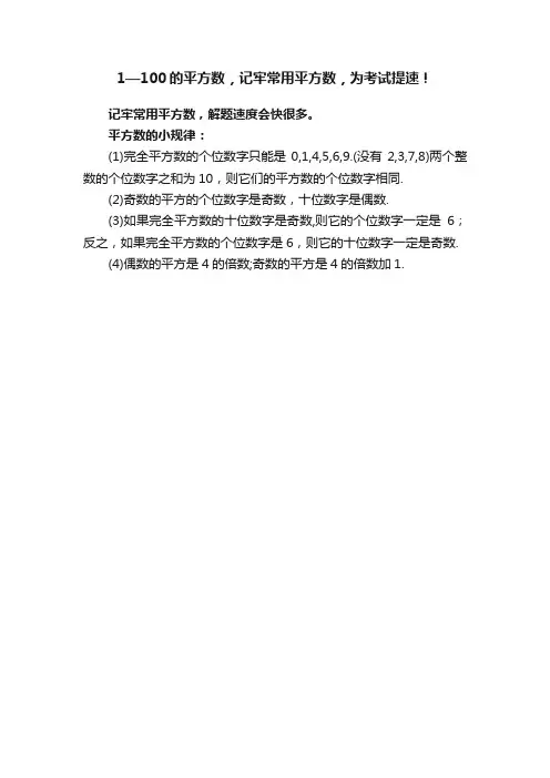 1—100的平方数，记牢常用平方数，为考试提速！