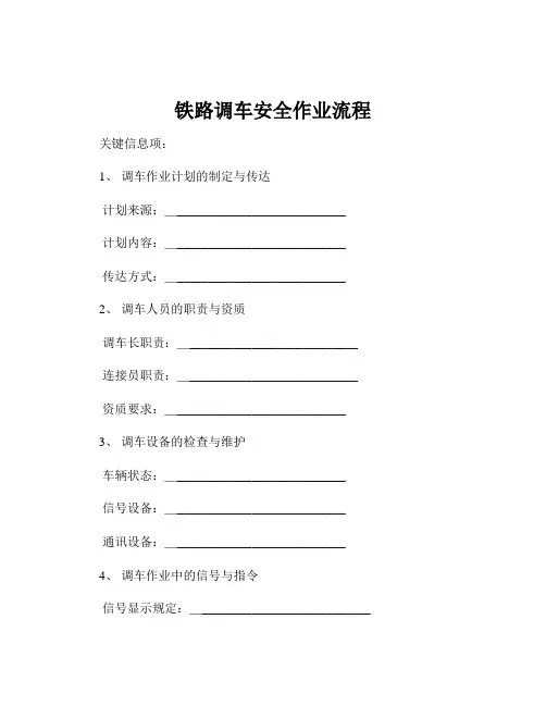 铁路调车安全作业流程