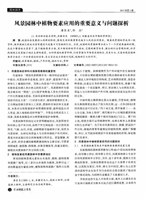 风景园林中植物要素应用的重要意义与问题探析