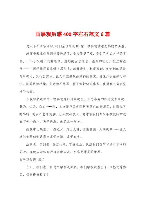 画展观后感400字左右范文6篇