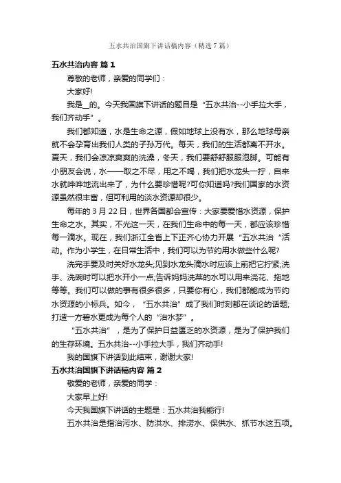 五水共治国旗下讲话稿内容（精选7篇）