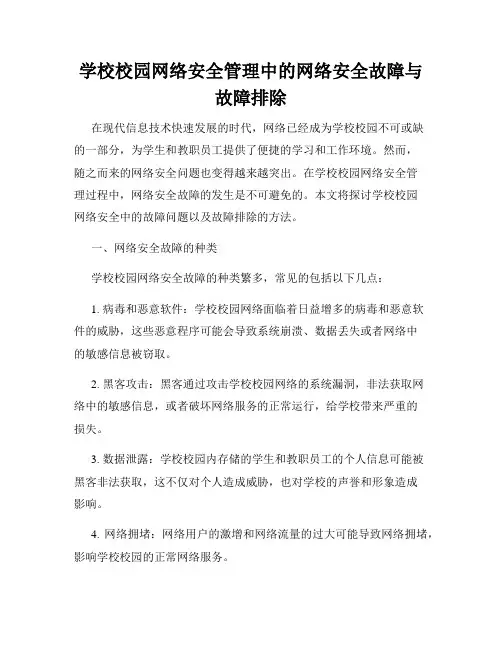 学校校园网络安全管理中的网络安全故障与故障排除