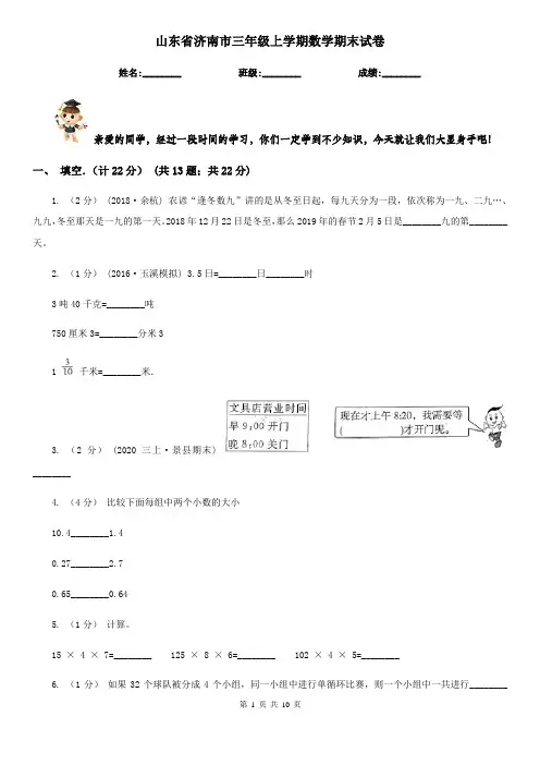 山东省济南市三年级上学期数学期末试卷