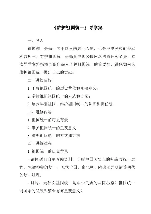 《维护祖国统一核心素养目标教学设计、教材分析与教学反思-2023-2024学年初中道德与法治统编版》