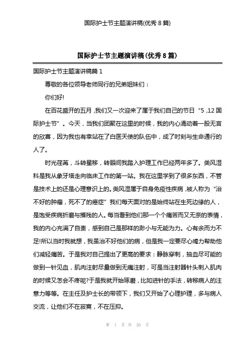 国际护士节主题演讲稿(优秀8篇)
