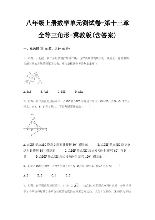 八年级上册数学单元测试卷-第十三章 全等三角形-冀教版(含答案)