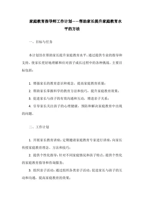 家庭教育指导师工作计划——帮助家长提升家庭教育水平的方法