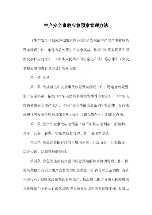 生产安全事故应急预案管理办法