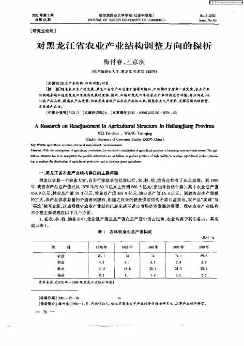 对黑龙江省农业产业结构调整方向的探析