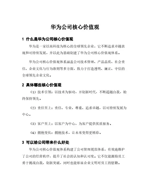 华为公司核心价值观