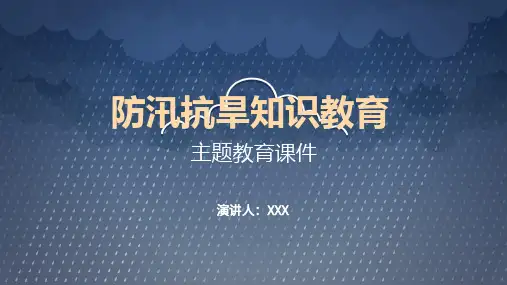 简约卡通防汛抗旱教育知识授课课件ppt