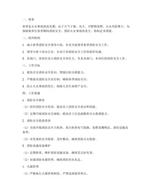 春季安全防火预案