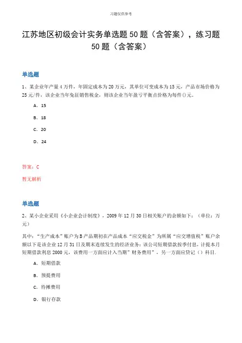 江苏地区初级会计实务单选题50题(含答案,练习题50题(含答案