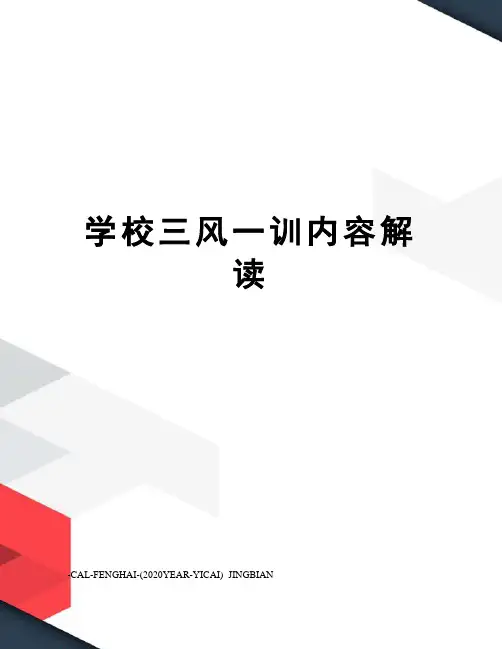 学校三风一训内容解读