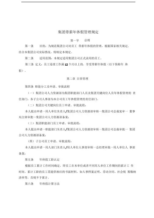 大型集团公司带薪年休假管理制度