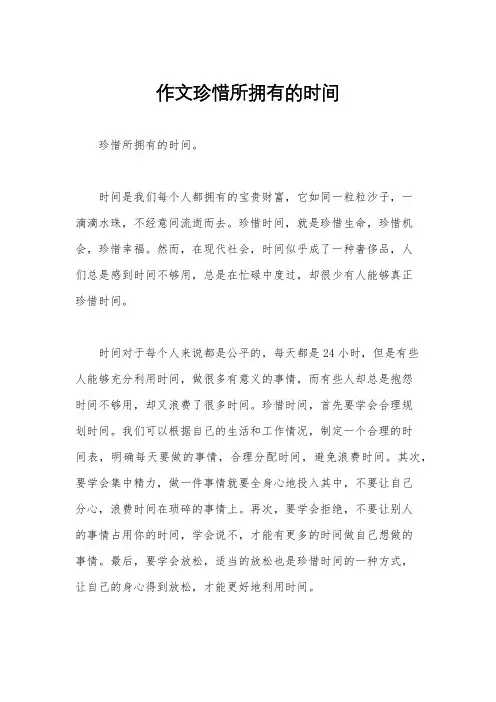 作文珍惜所拥有的时间