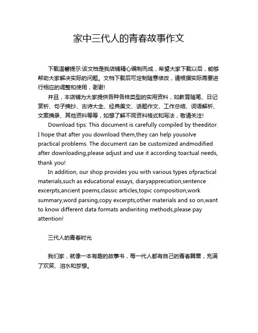 家中三代人的青春故事作文